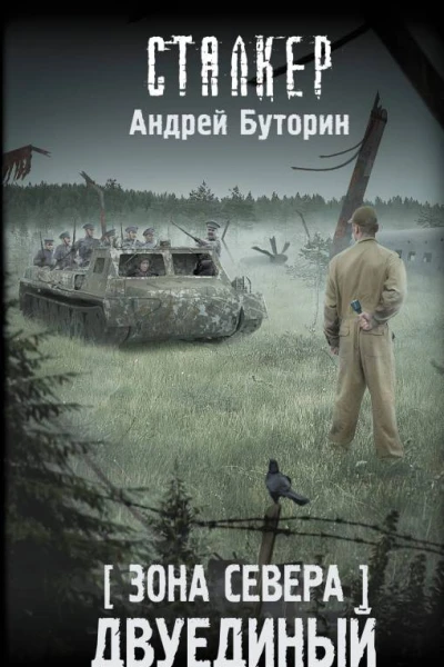 Зона Севера Двуединый  фантастический роман  Андрей Буторин