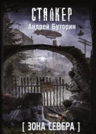 Зона Севера Взломщик