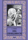 Зона Справедливости