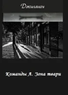 Зона твари СИ