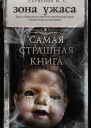 Зона ужаса сборник