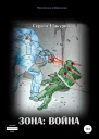 Зона война
