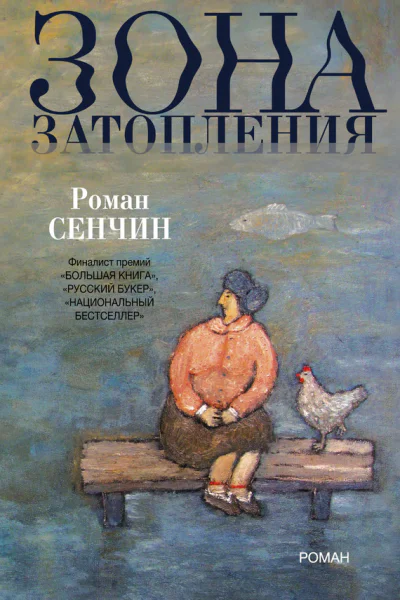 Зона затопления  роман  Роман Сенчин