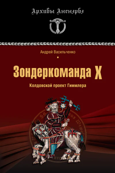 Зондеркоманда Х Колдовской проект Гиммлера