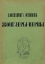 Жонглерынервы