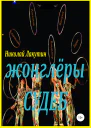 Жонглёры судеб