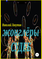 Жонглёры судеб
