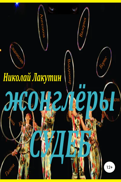 Жонглёры судеб