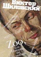 Zoo или Письма не о любви Сентиментальное путешествие Жилибыли Письма внуку