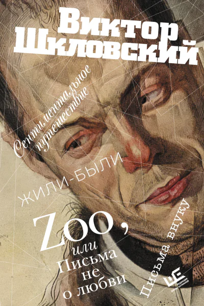 Zoo или Письма не о любви Сентиментальное путешествие Жилибыли Письма внуку