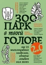 Зоопарк в твоей голове 20 Еще 25 психологических синдромов которые мешают нам жить