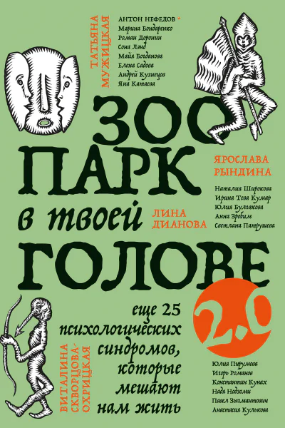 Зоопарк в твоей голове 20 Еще 25 психологических синдромов которые мешают нам жить