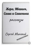 Жора Иваныч Саша и Сашенька
