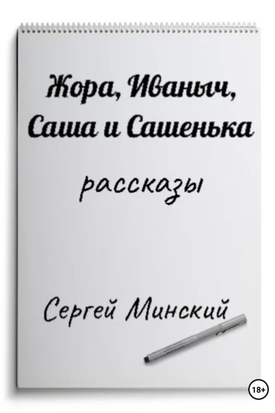 Жора Иваныч Саша и Сашенька