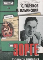 Зорге Подвиг и трагедия разведчика