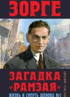 Зорге Загадка Рамзая Жизнь и смерть шпиона