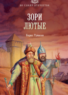 Зори лютые