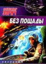 Зорич А Без пощады
