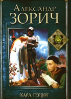Зорич А Карл герцог