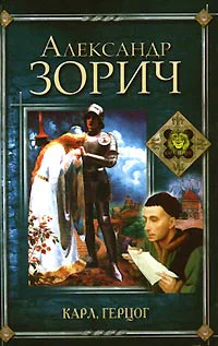 Зорич А Карл герцог