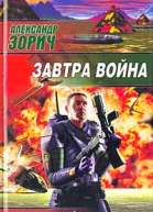 Зорич А Завтра война