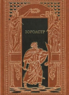 Зороастр