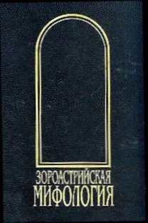 Зороастрийская мифология Мифы древнего и раннесредневекового Ирана