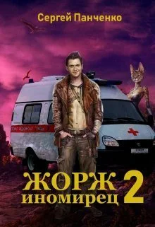 Жорж  иномирец Книга 2 СИ