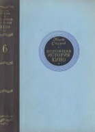 Жорж Садуль Всеобщая история кино Том 6 Кино в период войны 19391945