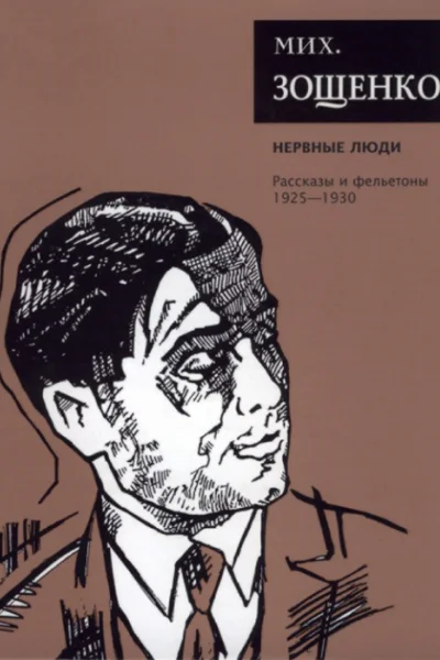 Зощенко М М Собрание сочинений Том 2 Нервные люди Рассказы и фельетоны 19251930