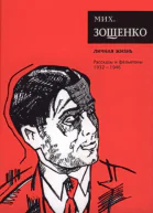 Зощенко М М Собрание сочинений Том 4 Личная жизнь