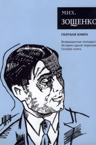 Зощенко М М Собрание сочинений Том 5 Голубая книга