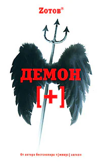 Zотов Демон плюс