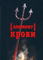 Зотов Г Элемент крови