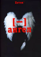 Зотов Г Минус ангел