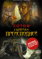 Зотов ГА Сыщики преисподней   романы