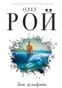 Зов дельфина