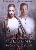 Зов крови СИ