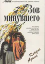Зов минувшего