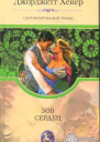 Зов сердец