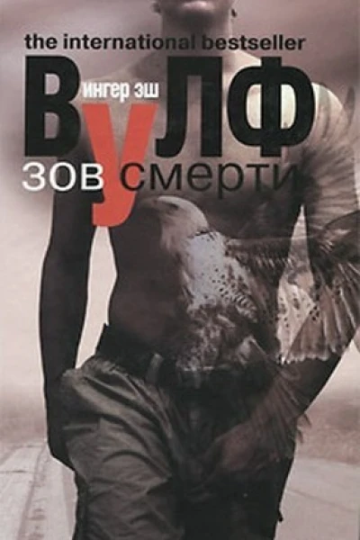 Зов смерти