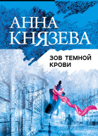 Зов темной крови  роман  Анна Князева
