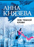 Зов темной крови