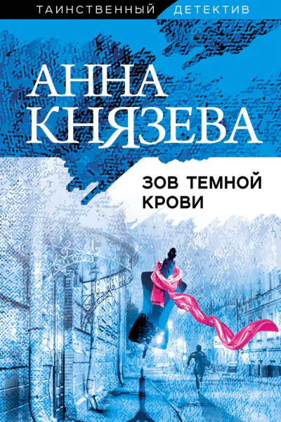 Зов темной крови