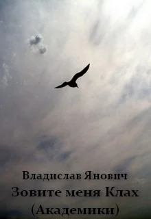 Зовите меня Клах Академики