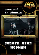 Зовите меня Норман СИ