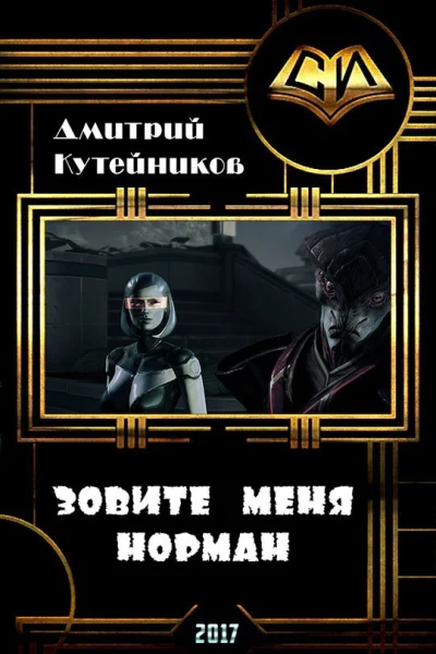 Зовите меня Норман СИ