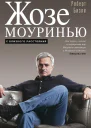 Жозе Моуринью С близкого расстояния
