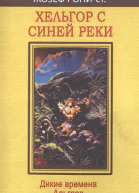 Жозеф Анри Ронистарший Хельгор с Синей реки
