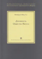 Жозеф де Гибер S J Духовность Общества Иисуса Исторический очерк